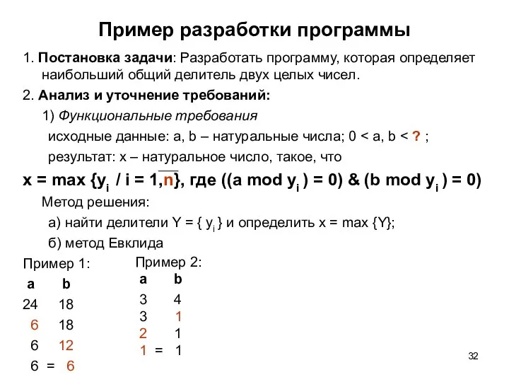 Пример разработки программы 1. Постановка задачи: Разработать программу, которая определяет наибольший общий