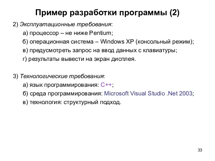 Пример разработки программы (2) 2) Эксплуатационные требования: а) процессор – не ниже