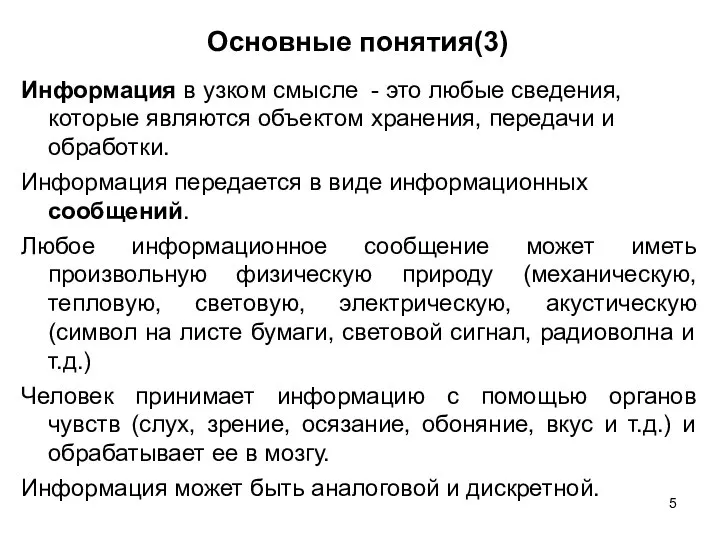 Основные понятия(3) Информация в узком смысле - это любые сведения, которые являются