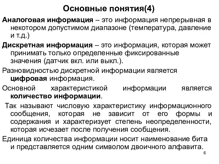 Основные понятия(4) Аналоговая информация – это информация непрерывная в некотором допустимом диапазоне