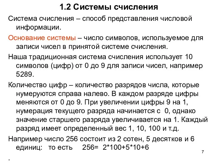 1.2 Системы счисления Система счисления – способ представления числовой информации. Основание системы