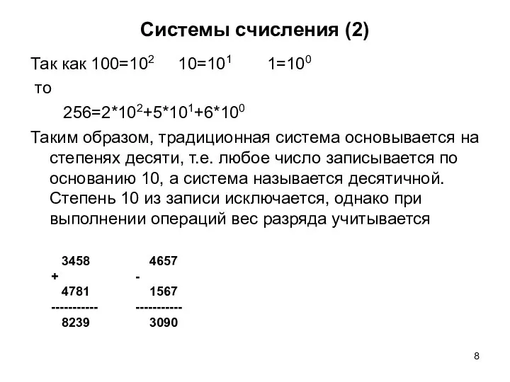 Системы счисления (2) Так как 100=102 10=101 1=100 то 256=2*102+5*101+6*100 Таким образом,