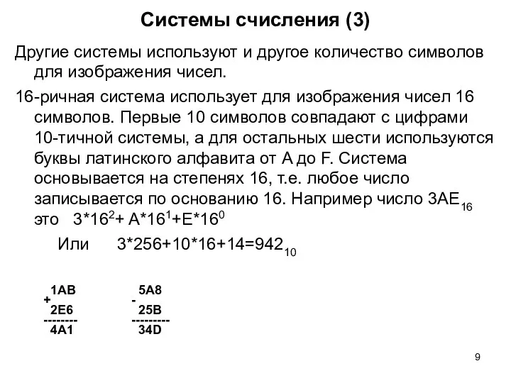 Системы счисления (3) Другие системы используют и другое количество символов для изображения