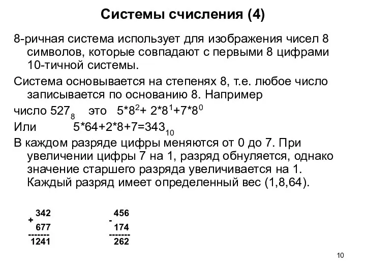 Системы счисления (4) 8-ричная система использует для изображения чисел 8 символов, которые