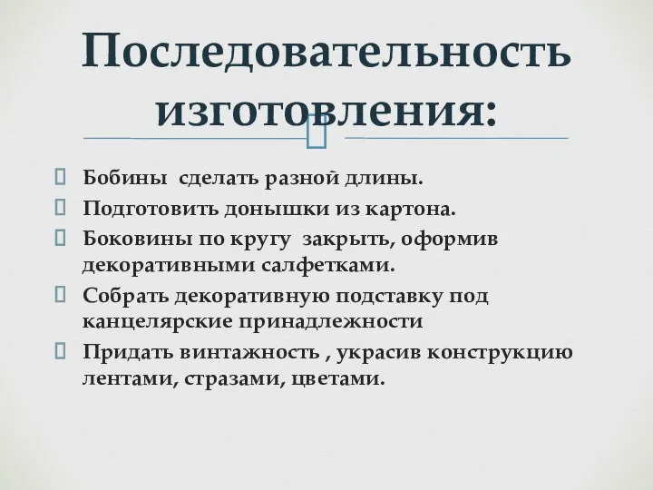 Бобины сделать разной длины. Подготовить донышки из картона. Боковины по кругу закрыть,