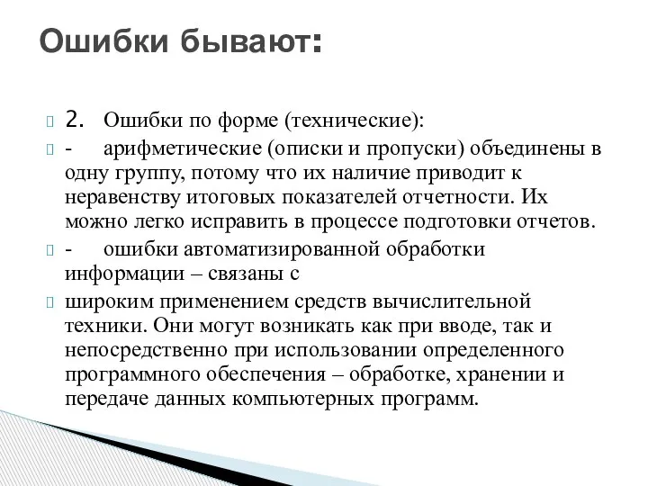 2. Ошибки по форме (технические): - арифметические (описки и пропуски) объединены в