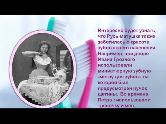 Интересно будет узнать, что Русь-матушка также заботилась о красоте зубов своего населения.