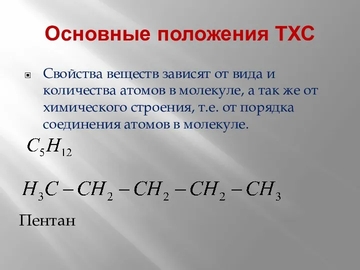 Основные положения ТХС Свойства веществ зависят от вида и количества атомов в