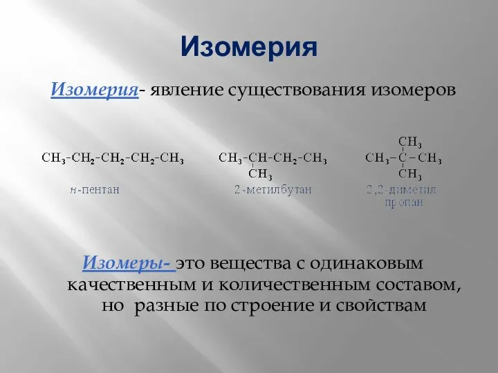 Изомерия Изомерия- явление существования изомеров Изомеры- это вещества с одинаковым качественным и