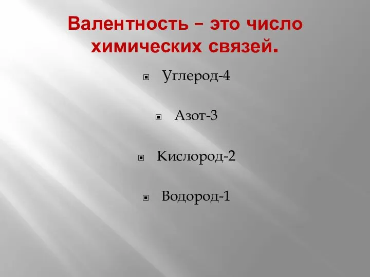 Валентность – это число химических связей. Углерод-4 Азот-3 Кислород-2 Водород-1