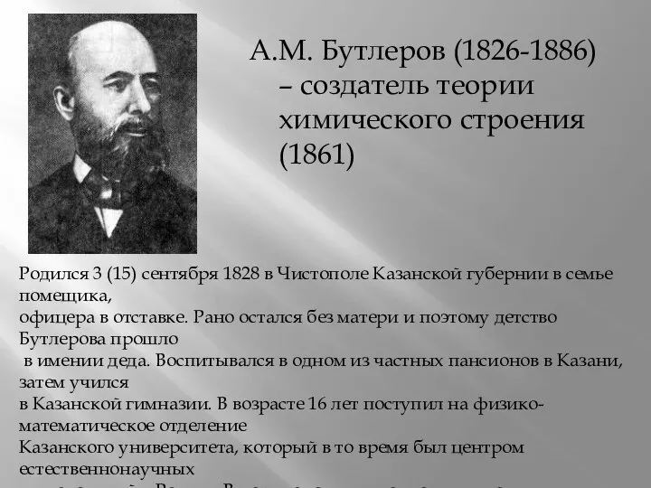 А.М. Бутлеров (1826-1886) – создатель теории химического строения (1861) Родился 3 (15)