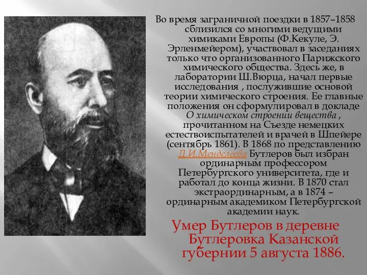 Во время заграничной поездки в 1857–1858 сблизился со многими ведущими химиками Европы