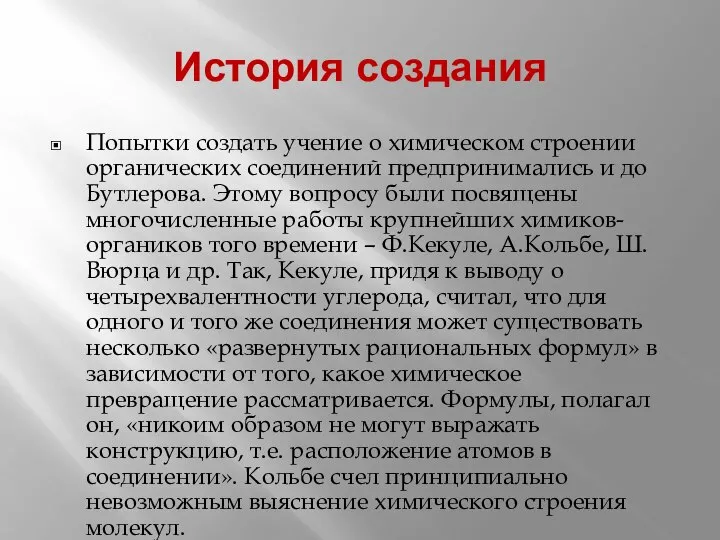 История создания Попытки создать учение о химическом строении органических соединений предпринимались и