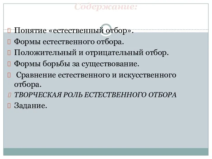 Содержание: Понятие «естественный отбор». Формы естественного отбора. Положительный и отрицательный отбор. Формы