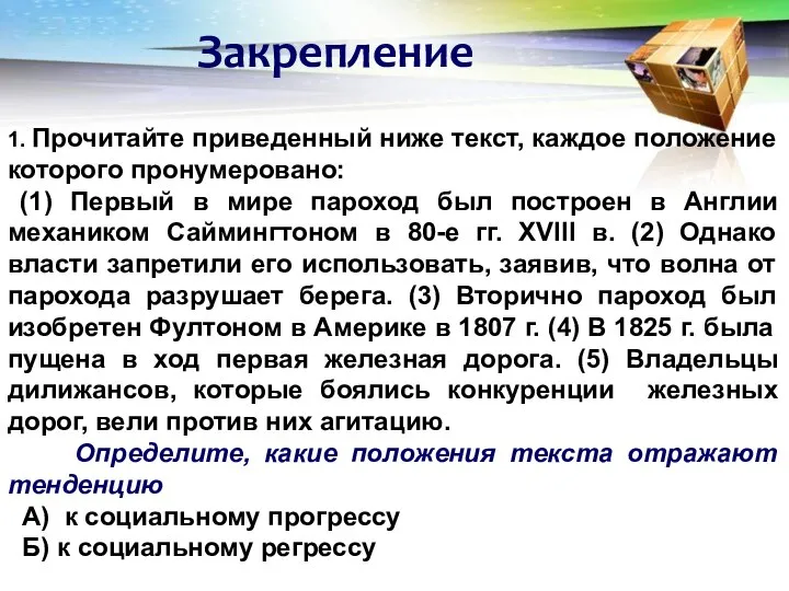 Закрепление 1. Прочитайте приведенный ниже текст, каждое положение которого пронумеровано: (1) Первый