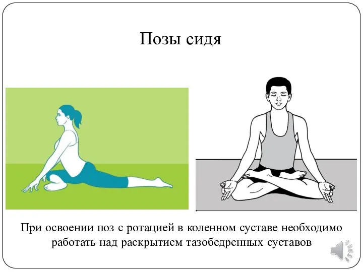 Позы сидя При освоении поз с ротацией в коленном суставе необходимо работать над раскрытием тазобедренных суставов