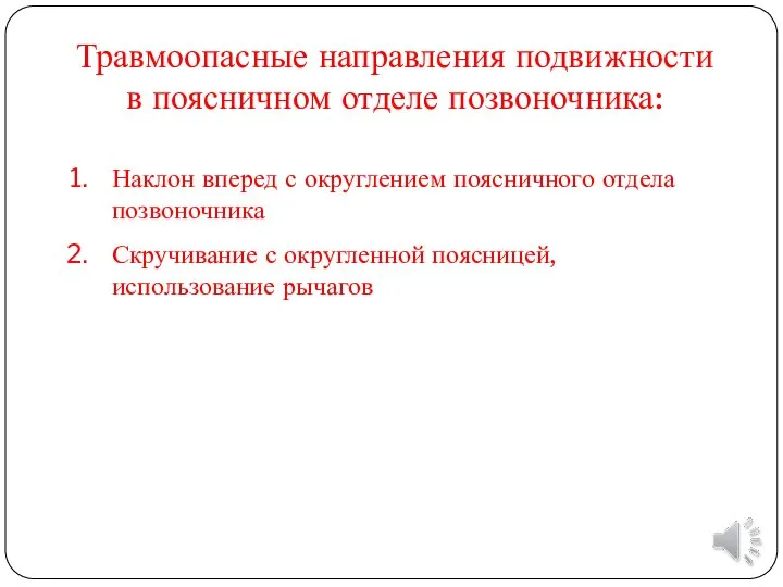 Наклон вперед с округлением поясничного отдела позвоночника Скручивание с округленной поясницей, использование