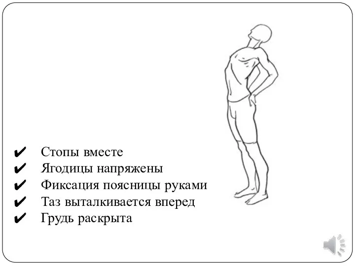 Стопы вместе Ягодицы напряжены Фиксация поясницы руками Таз выталкивается вперед Грудь раскрыта