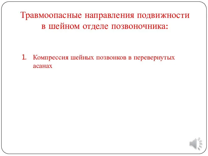 Компрессия шейных позвонков в перевернутых асанах Травмоопасные направления подвижности в шейном отделе позвоночника: