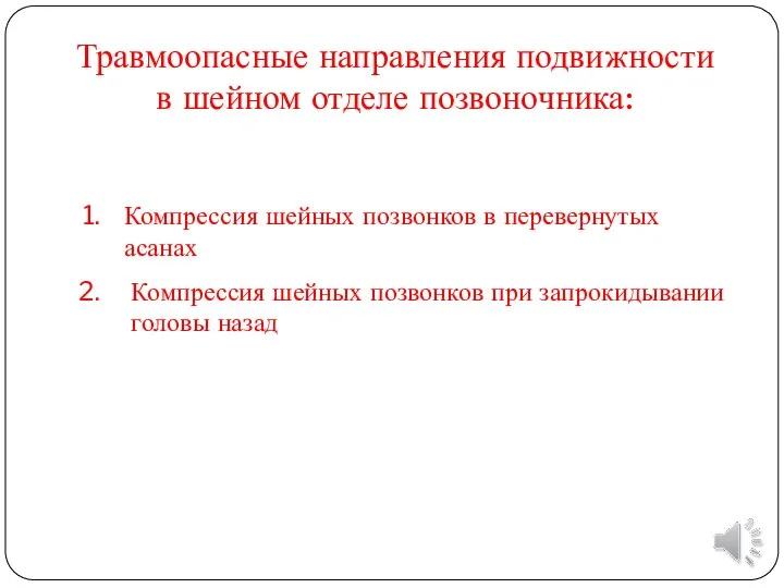 Компрессия шейных позвонков в перевернутых асанах Компрессия шейных позвонков при запрокидывании головы