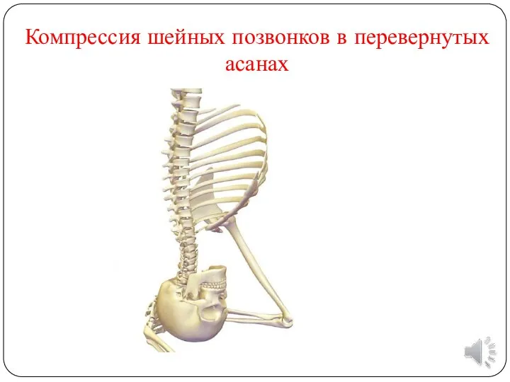 Компрессия шейных позвонков в перевернутых асанах