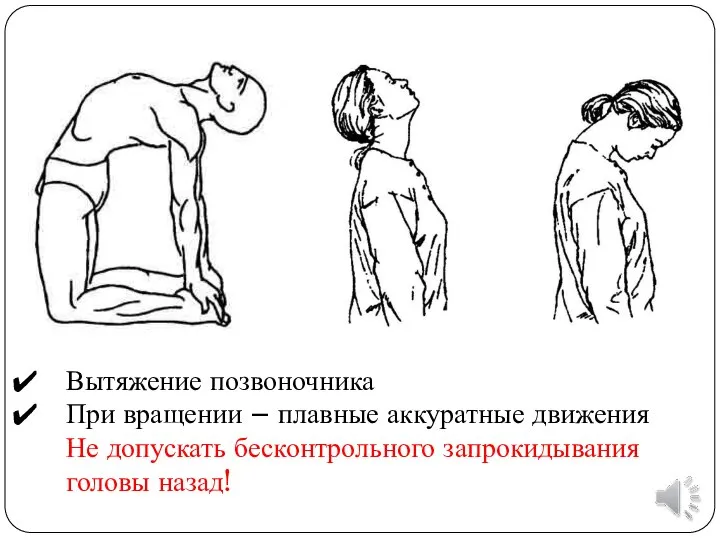 Вытяжение позвоночника При вращении – плавные аккуратные движения Не допускать бесконтрольного запрокидывания головы назад!