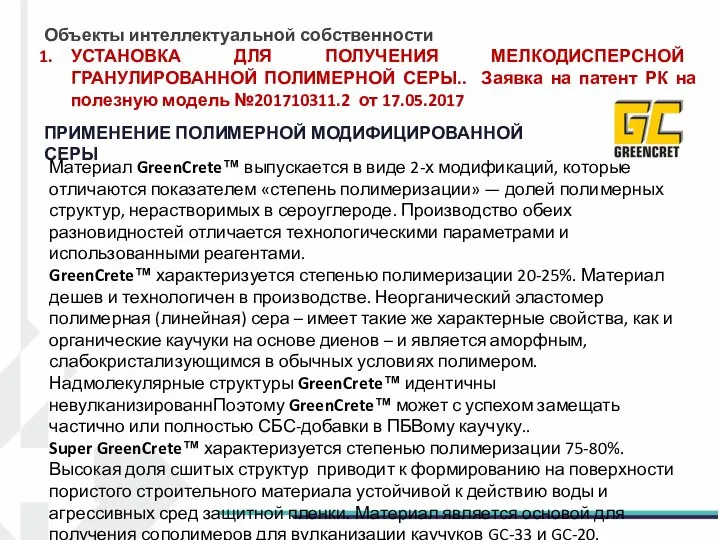 ПРИМЕНЕНИЕ ПОЛИМЕРНОЙ МОДИФИЦИРОВАННОЙ СЕРЫ Материал GreenCrete™ выпускается в виде 2-х модификаций, которые