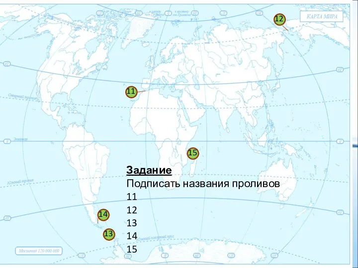 1 11 12 13 14 15 Задание Подписать названия проливов 11 12 13 14 15