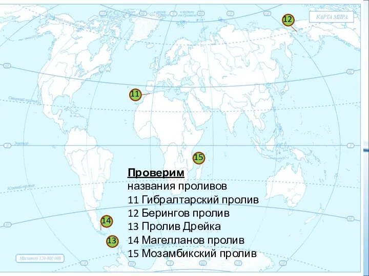 1 11 12 13 14 15 Проверим названия проливов 11 Гибралтарский пролив