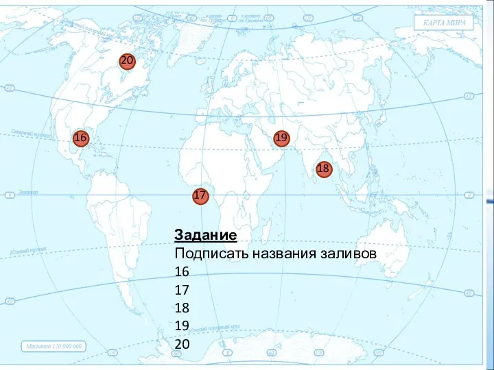 1 Задание Подписать названия заливов 16 17 18 19 20 20 16 18 17 19