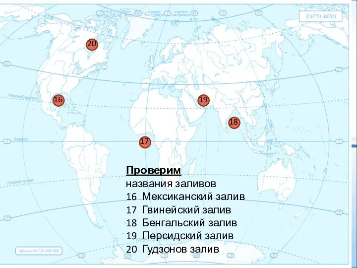 1 Проверим названия заливов 16 Мексиканский залив 17 Гвинейский залив 18 Бенгальский