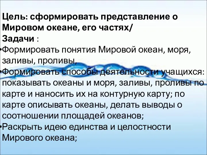 Цель: сформировать представление о Мировом океане, его частях/ Задачи : Формировать понятия