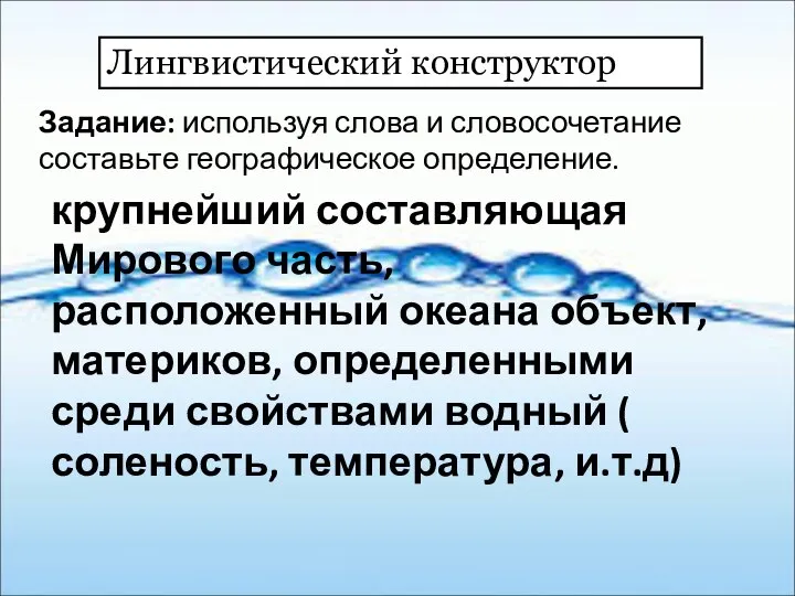 Лингвистический конструктор Задание: используя слова и словосочетание составьте географическое определение. крупнейший составляющая