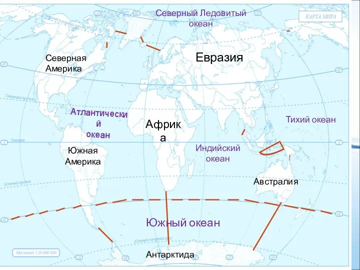 Евразия Африка Австралия Северная Америка Южная Америка Антарктида Атлантический океан Индийский океан