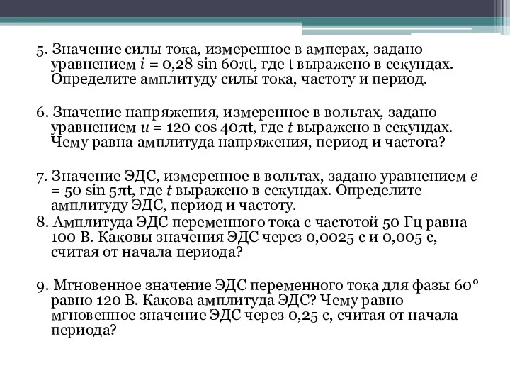 5. Значение силы тока, измеренное в амперах, задано уравнением i = 0,28