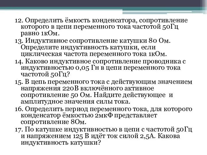 12. Определить ёмкость конденсатора, сопротивление которого в цепи переменного тока частотой 50Гц