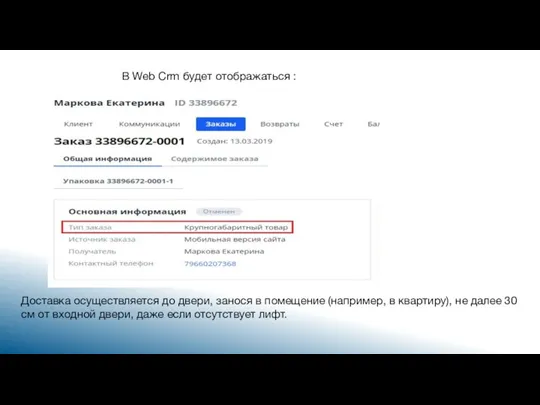 В Web Crm будет отображаться : Доставка осуществляется до двери, занося в