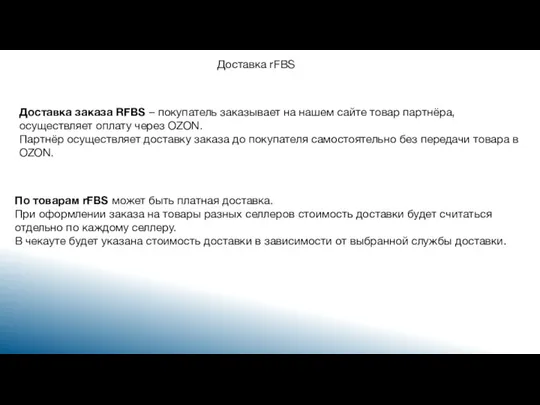 Доставка rFBS Доставка заказа RFBS – покупатель заказывает на нашем сайте товар