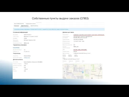 Собственные пункты выдачи заказов (СПВЗ)
