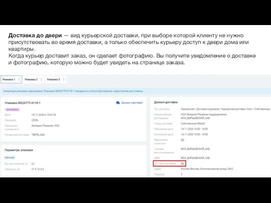 Доставка до двери — вид курьерской доставки, при выборе которой клиенту не