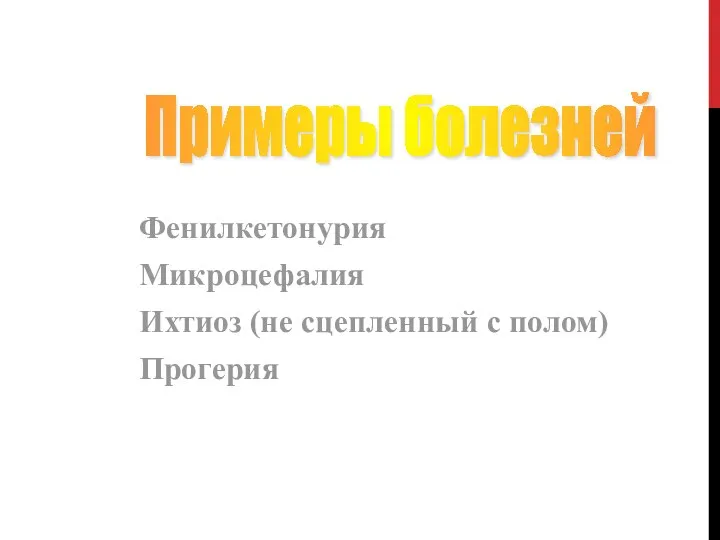 Фенилкетонурия Микроцефалия Ихтиоз (не сцепленный с полом) Прогерия Примеры болезней