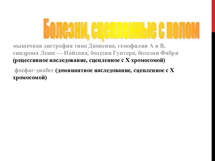 мышечная дистрофия типа Дюшенна, гемофилии А и В, синдрома Леша — Найхана,