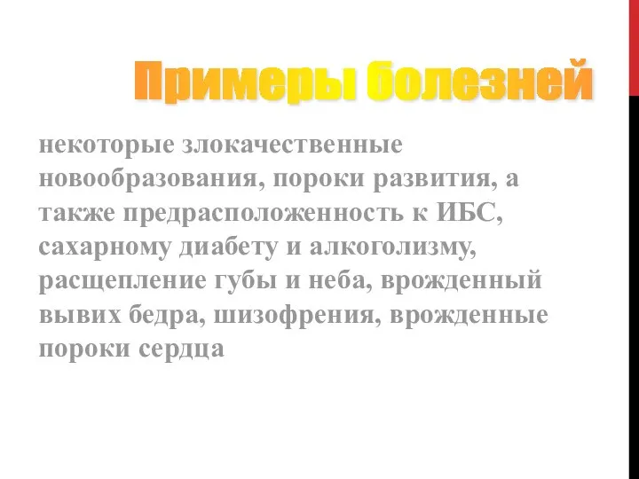 некоторые злокачественные новообразования, пороки развития, а также предрасположенность к ИБС, сахарному диабету