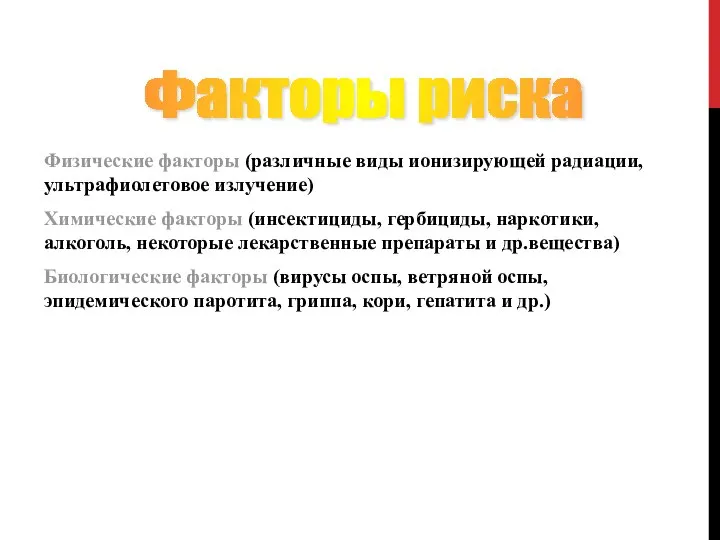 Физические факторы (различные виды ионизирующей радиации, ультрафиолетовое излучение) Химические факторы (инсектициды, гербициды,