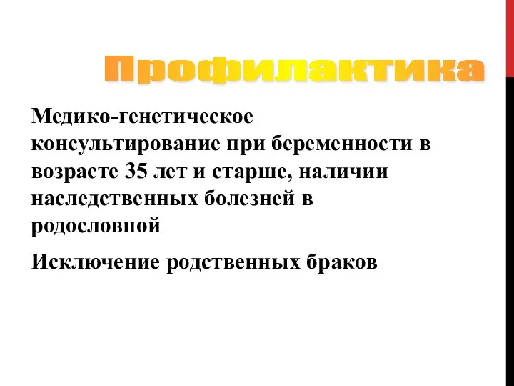 Медико-генетическое консультирование при беременности в возрасте 35 лет и старше, наличии наследственных