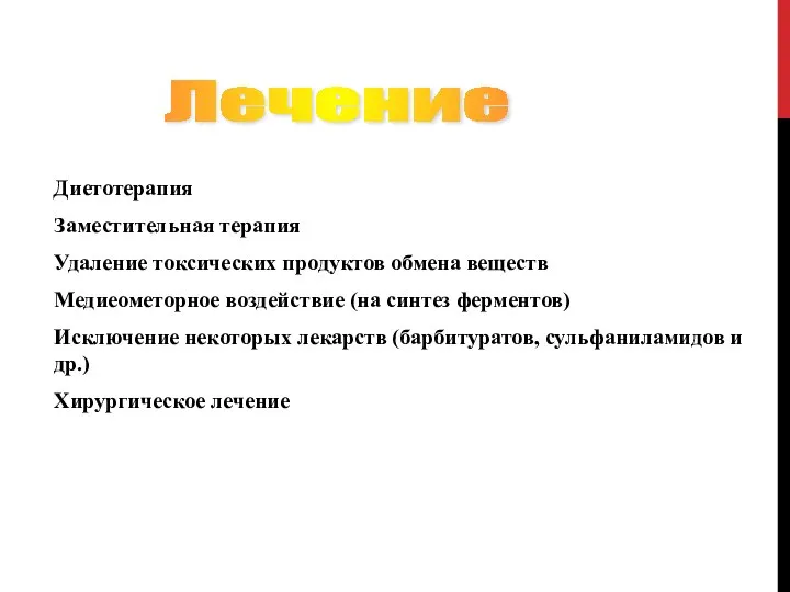 Диетотерапия Заместительная терапия Удаление токсических продуктов обмена веществ Медиеометорное воздействие (на синтез