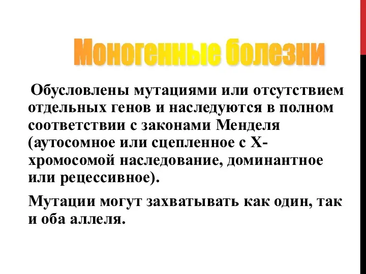 Обусловлены мутациями или отсутствием отдельных генов и наследуются в полном соответствии с