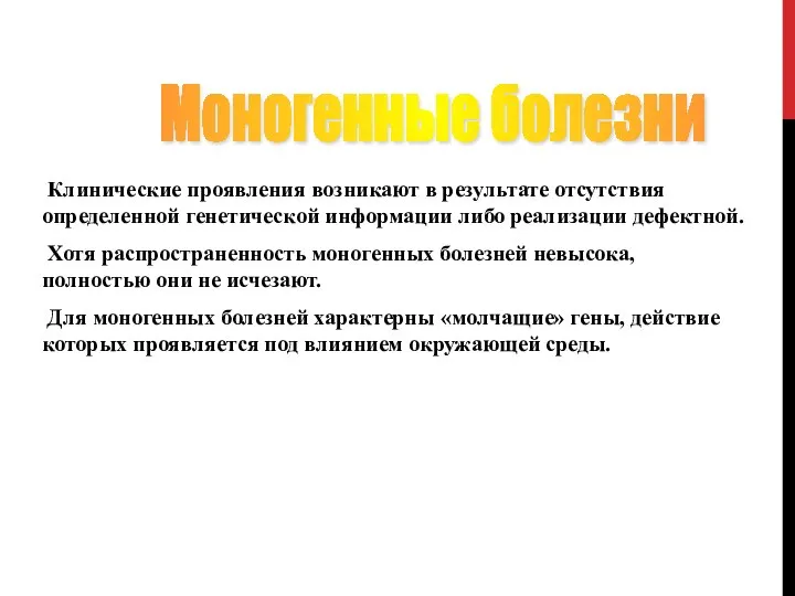 Клинические проявления возникают в результате отсутствия определенной генетической информации либо реализации дефектной.