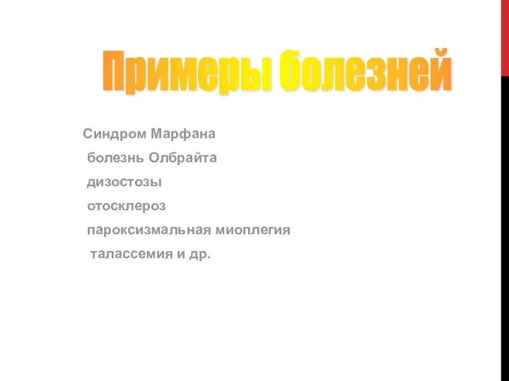 Синдром Марфана болезнь Олбрайта дизостозы отосклероз пароксизмальная миоплегия талассемия и др. Примеры болезней