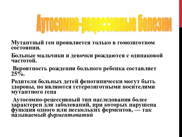 Мутантный ген проявляется только в гомозиготном состоянии. Больные мальчики и девочки рождаются